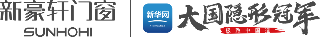 重磅官宣丨新华网《极致中国造·大国隐形冠军》即将走进新豪轩门窗,探见产业跃升中的冠军力量 重磅官宣丨新华网《极致中国造·大国隐形冠军》即将走进新豪轩门窗,探见产业跃升中的冠军力量
