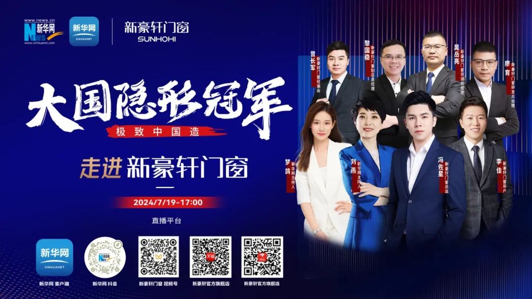 重磅官宣丨新华网《极致中国造·大国隐形冠军》即将走进新豪轩门窗,探见产业跃升中的冠军力量 重磅官宣丨新华网《极致中国造·大国隐形冠军》即将走进新豪轩门窗,探见产业跃升中的冠军力量