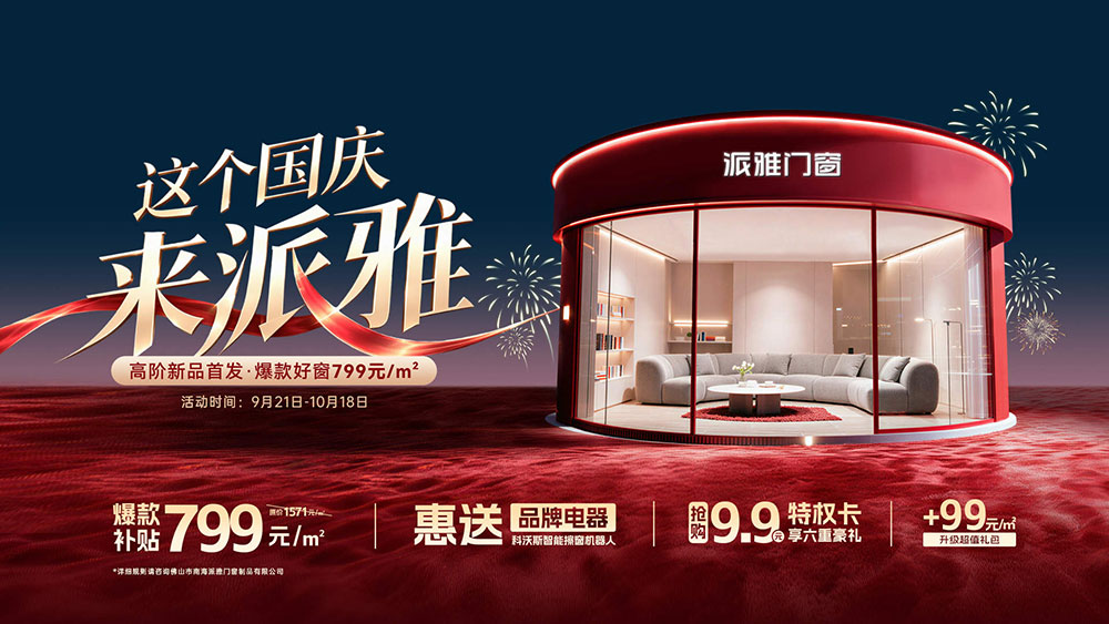头部门窗集体降价推新品，皇派、派雅、新豪